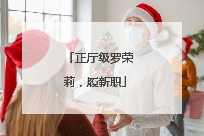 正厅级罗荣莉，履新职