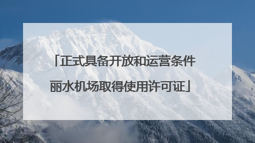 正式具备开放和运营条件 丽水机场取得使用许可证