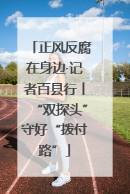 正风反腐在身边·记者百县行丨“双探头”守好“拨付路”