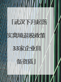 武汉下月起落实离境退税政策 33家企业具备资质