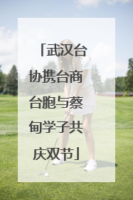 武汉台协携台商台胞与蔡甸学子共庆双节