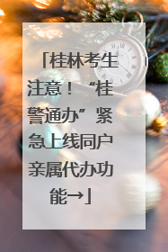 桂林考生注意！“桂警通办”紧急上线同户亲属代办功能→