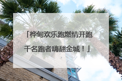 桦甸欢乐跑燃情开跑 千名跑者嗨翻金城！