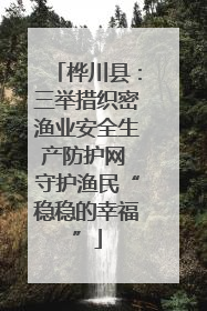 桦川县：三举措织密渔业安全生产防护网 守护渔民“稳稳的幸福”
