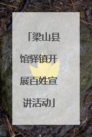 梁山县馆驿镇开展百姓宣讲活动