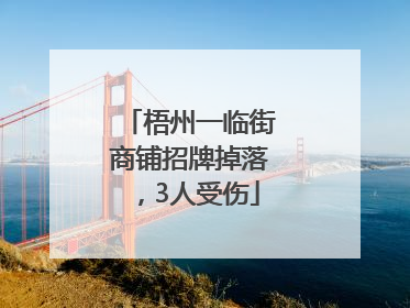 梧州一临街商铺招牌掉落，3人受伤
