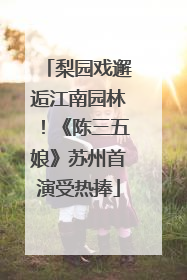 梨园戏邂逅江南园林！《陈三五娘》苏州首演受热捧