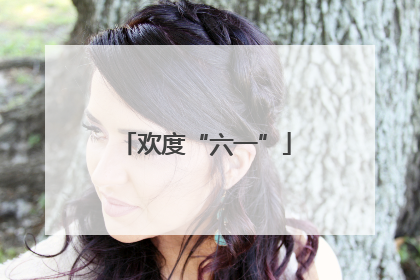 欢度“六一”