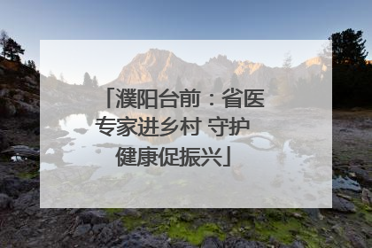 濮阳台前：省医专家进乡村 守护健康促振兴