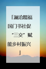 澜沧糯福国门书社促“三交”赋能乡村振兴