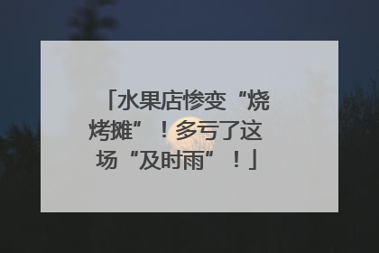 水果店惨变“烧烤摊”！多亏了这场“及时雨”！