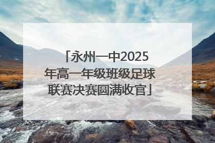 永州一中2025年高一年级班级足球联赛决赛圆满收官