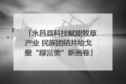 永昌县科技赋能牧草产业 民族团结共绘戈壁“绿富美”新画卷