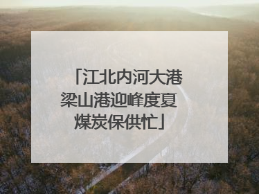 江北内河大港梁山港迎峰度夏煤炭保供忙