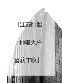 江苏盱眙：种粮大户喜获丰收