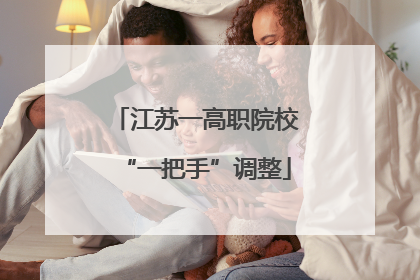江苏一高职院校“一把手”调整