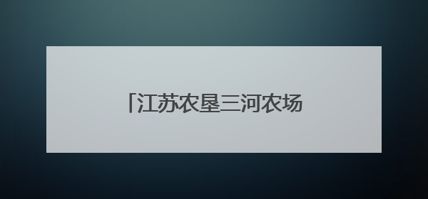 江苏农垦三河农场：科技赋能小麦管理保障夏粮丰收