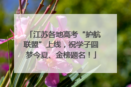 江苏各地高考“护航联盟”上线，祝学子圆梦今夏、金榜题名！