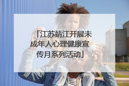 江苏靖江开展未成年人心理健康宣传月系列活动