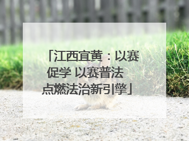江西宜黄：以赛促学 以赛普法 点燃法治新引擎