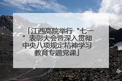 江西高院举行“七一”表彰大会暨深入贯彻中央八项规定精神学习教育专题党课