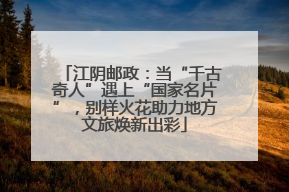 江阴邮政：当“千古奇人”遇上“国家名片”，别样火花助力地方文旅焕新出彩
