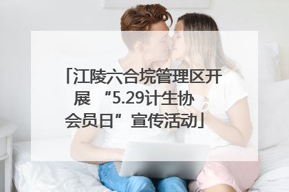 江陵六合垸管理区开展 “5.29计生协会员日”宣传活动