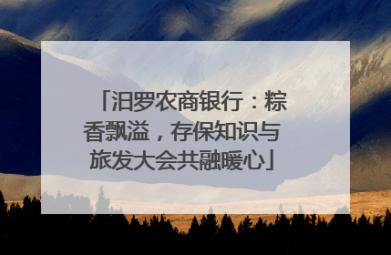 汨罗农商银行：粽香飘溢，存保知识与旅发大会共融暖心