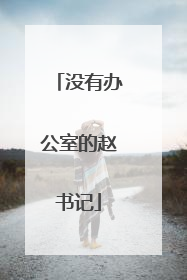没有办公室的赵书记