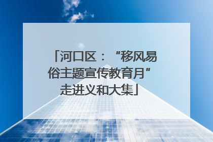 河口区：“移风易俗主题宣传教育月”走进义和大集