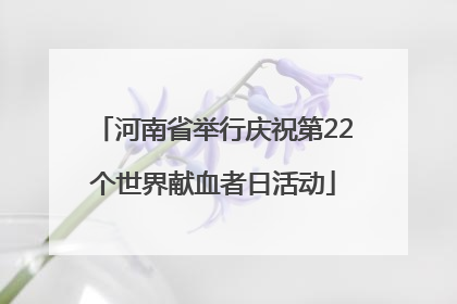 河南省举行庆祝第22个世界献血者日活动