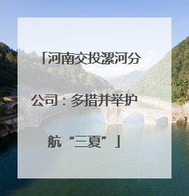 河南交投漯河分公司：多措并举护航“三夏”