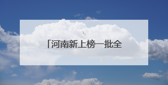 河南新上榜一批全国文明城市、村镇、单位、家庭、校园