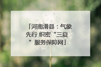 河南滑县：气象先行 织密“三夏”服务保障网