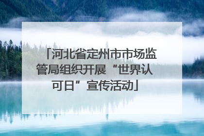河北省定州市市场监管局组织开展“世界认可日”宣传活动