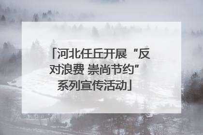 河北任丘开展“反对浪费 崇尚节约”系列宣传活动