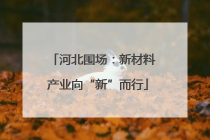 河北围场：新材料产业向“新”而行