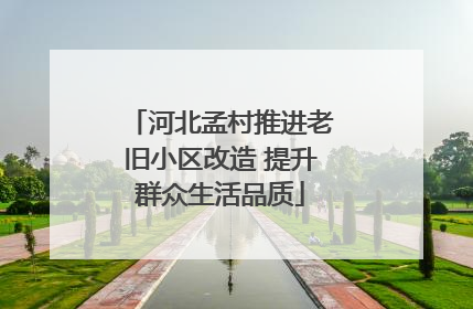 河北孟村推进老旧小区改造 提升群众生活品质
