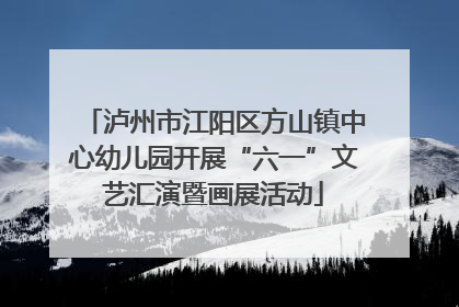泸州市江阳区方山镇中心幼儿园开展“六一”文艺汇演暨画展活动