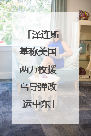 泽连斯基称美国两万枚援乌导弹改运中东