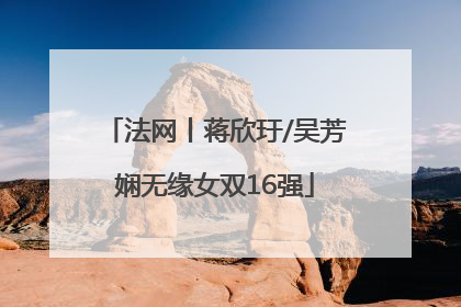 法网丨蒋欣玗/吴芳娴无缘女双16强