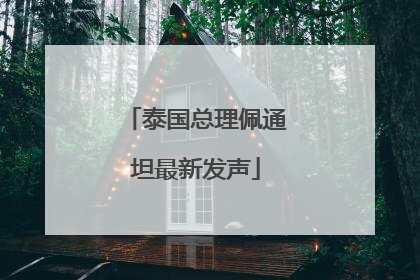 泰国总理佩通坦最新发声