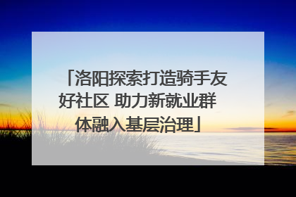 洛阳探索打造骑手友好社区 助力新就业群体融入基层治理