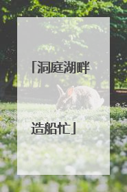 洞庭湖畔造船忙
