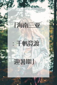 海南三亚：千帆竞渡迎暑期
