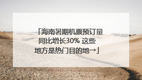 海南暑期机票预订量同比增长30% 这些地方是热门目的地→