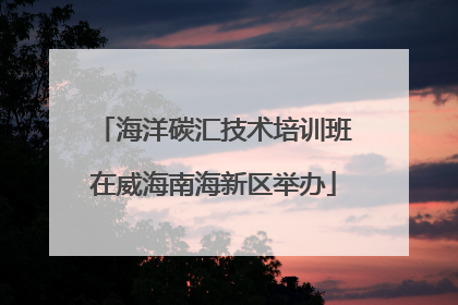 海洋碳汇技术培训班在威海南海新区举办