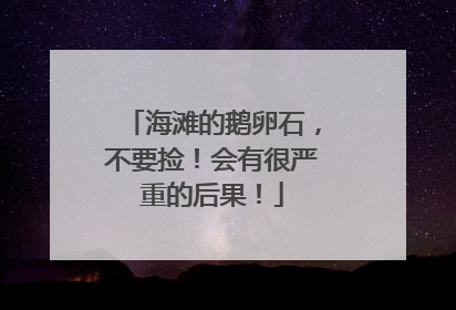 海滩的鹅卵石，不要捡！会有很严重的后果！