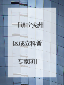 济宁兖州区成立科普专家团