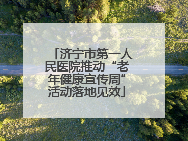 济宁市第一人民医院推动“老年健康宣传周”活动落地见效